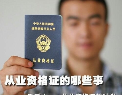 道路運(yùn)輸從業(yè)資格證分類詳解及道路旅客運(yùn)輸站經(jīng)營須知