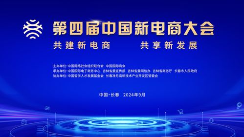 第四屆中國新電商大會 探索新電商，引領新發展